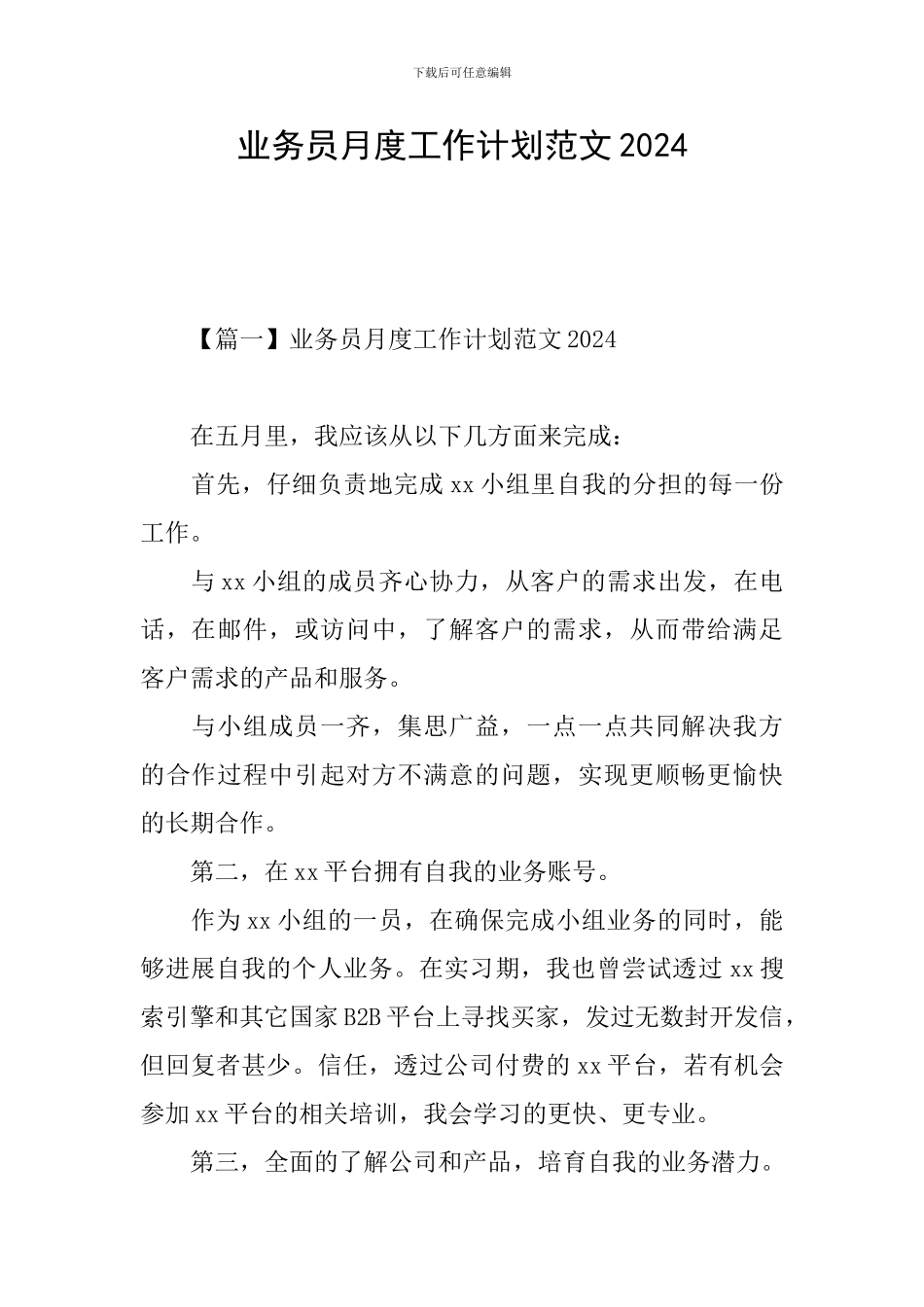 业务员月度工作计划范文2024_第1页