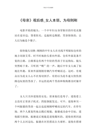 《母亲》观后感-女人本弱-为母则刚