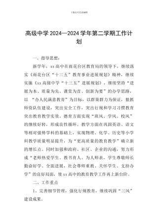 高级中学2024—2024学年第二学期工作计划