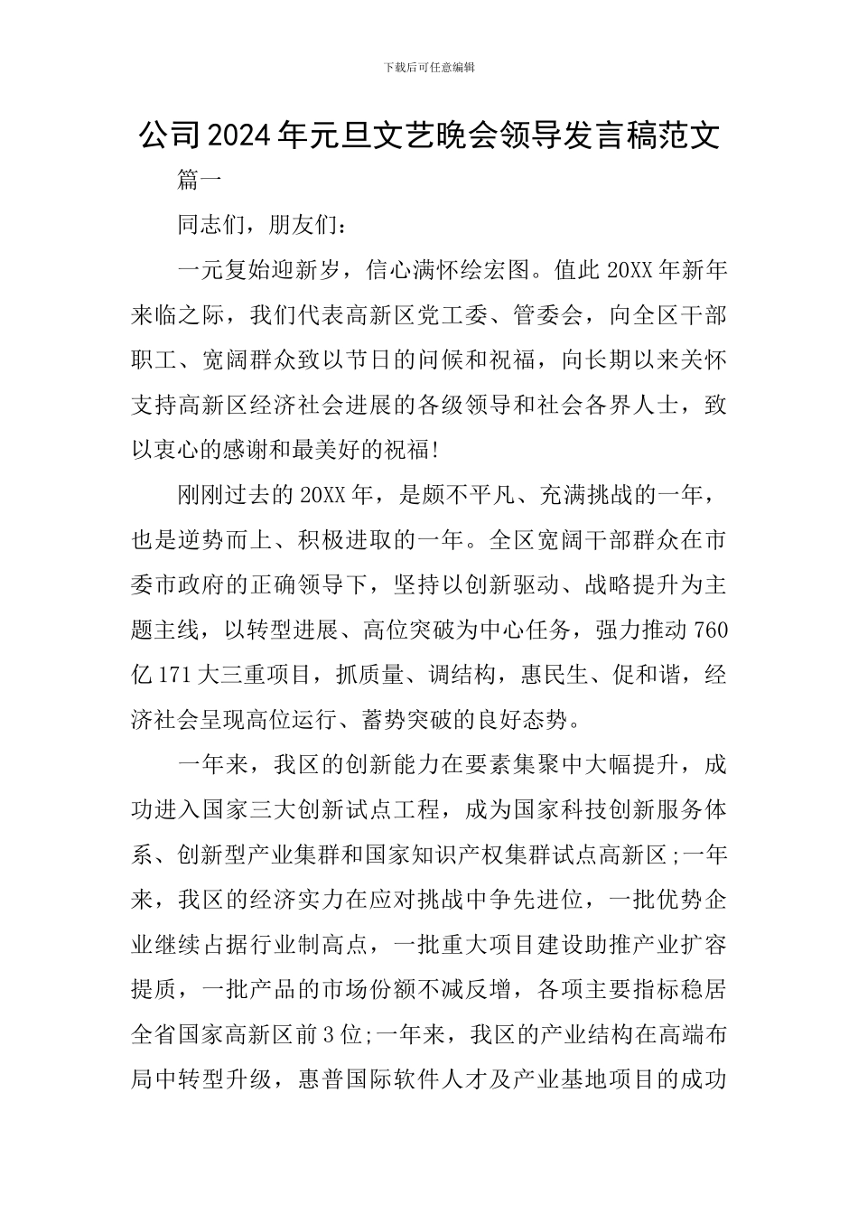 公司2024年元旦文艺晚会领导发言稿范文_第1页