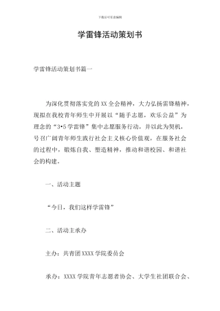 学雷锋活动策划书
