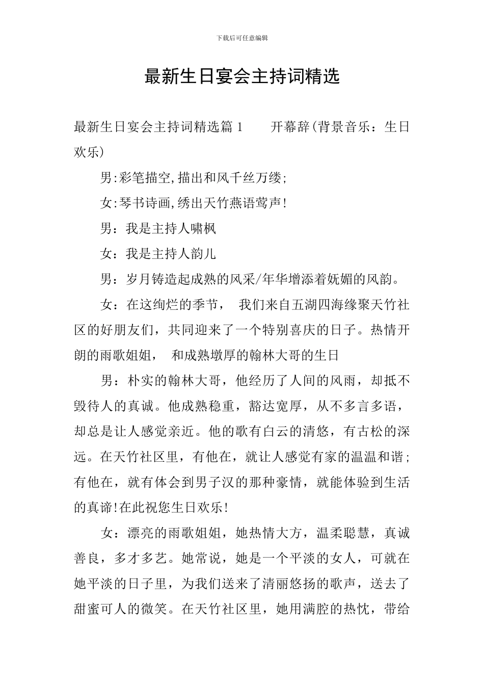 最新生日宴会主持词精选_第1页