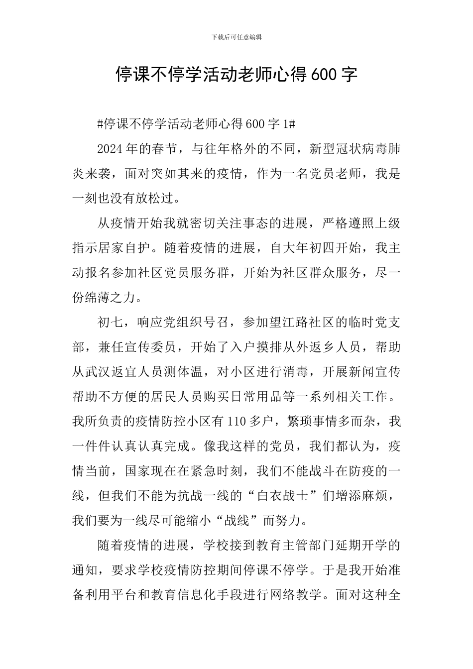 停课不停学活动教师心得600字_第1页