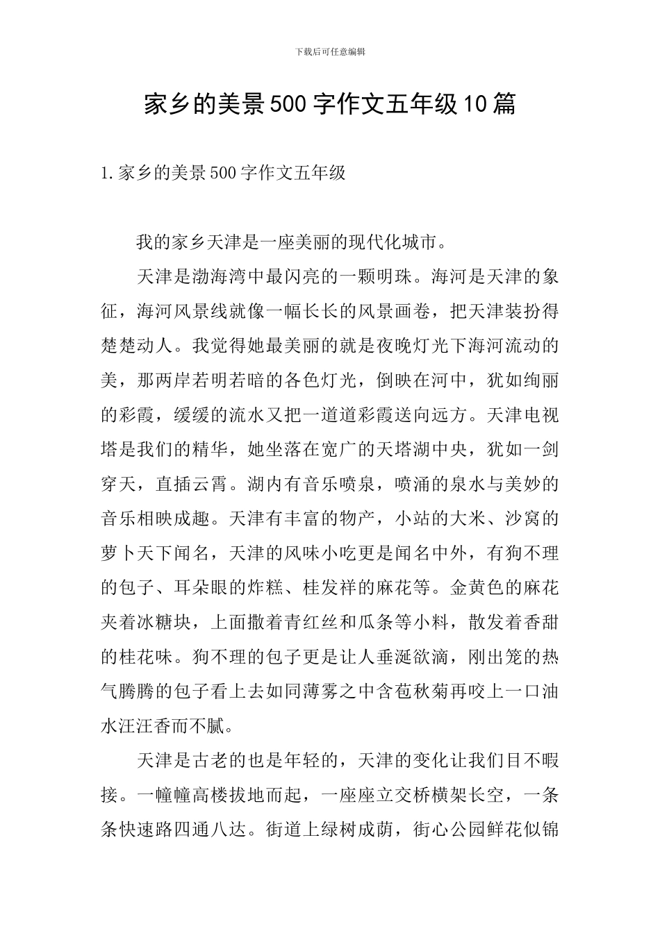 家乡的美景500字作文五年级10篇_第1页