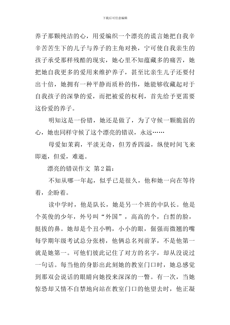 美丽的错误作文_第2页