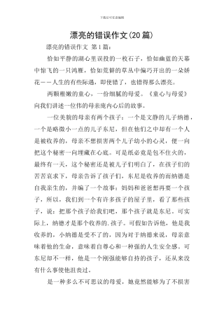 美丽的错误作文