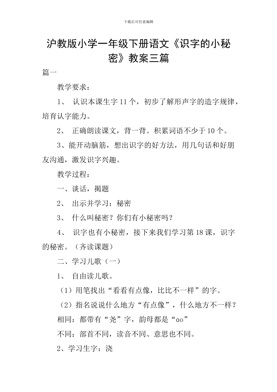 沪教版小学一年级下册语文《识字的小秘密》教案三篇_第1页