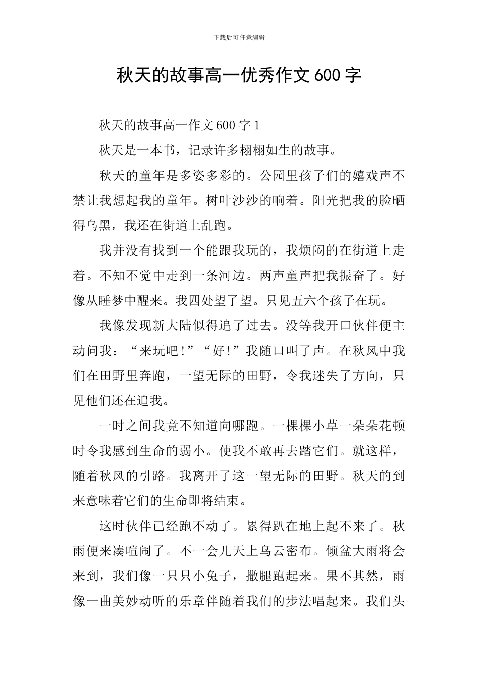 秋天的故事高一优秀作文600字_第1页