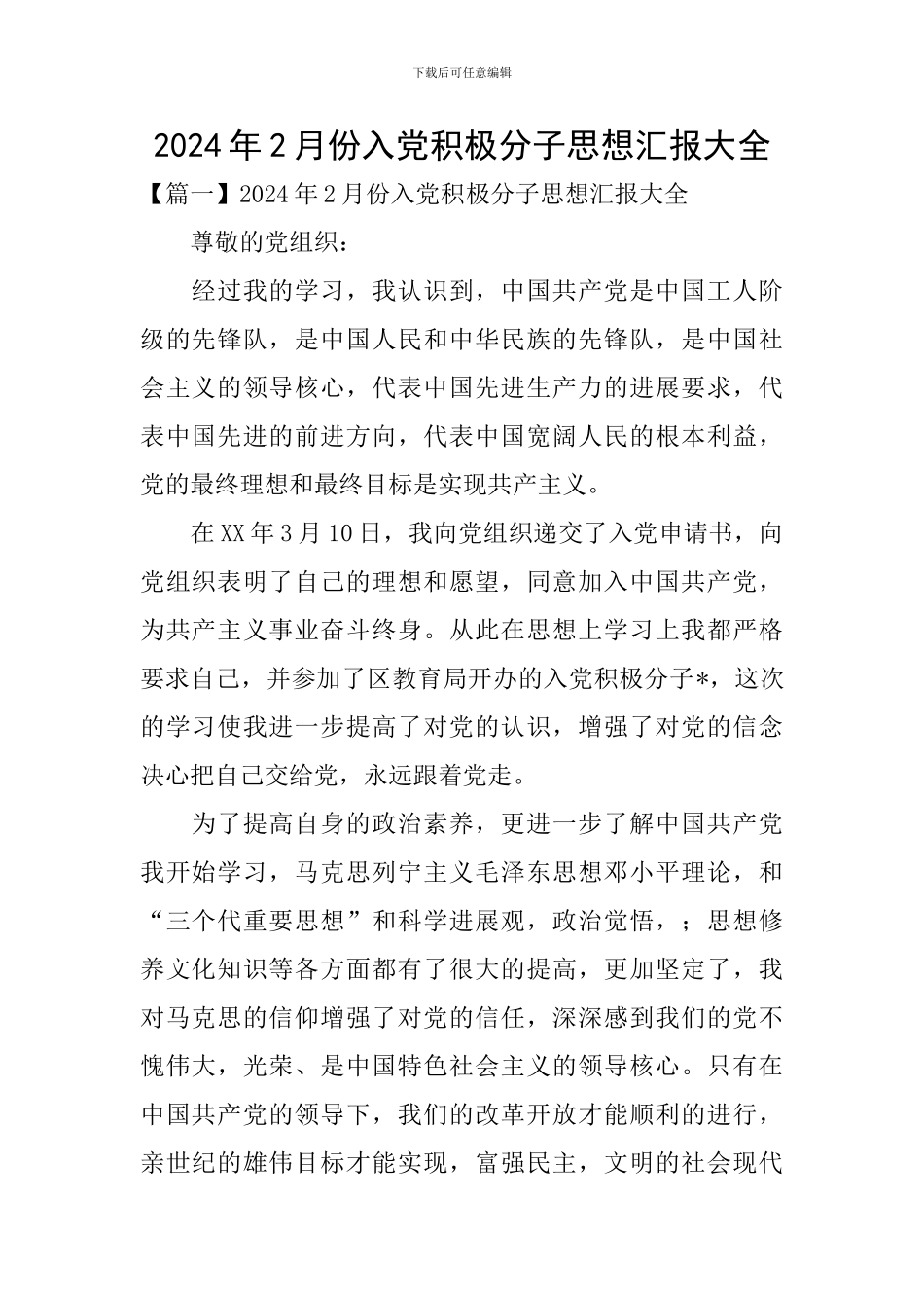 2024年2月份入党积极分子思想汇报大全_第1页