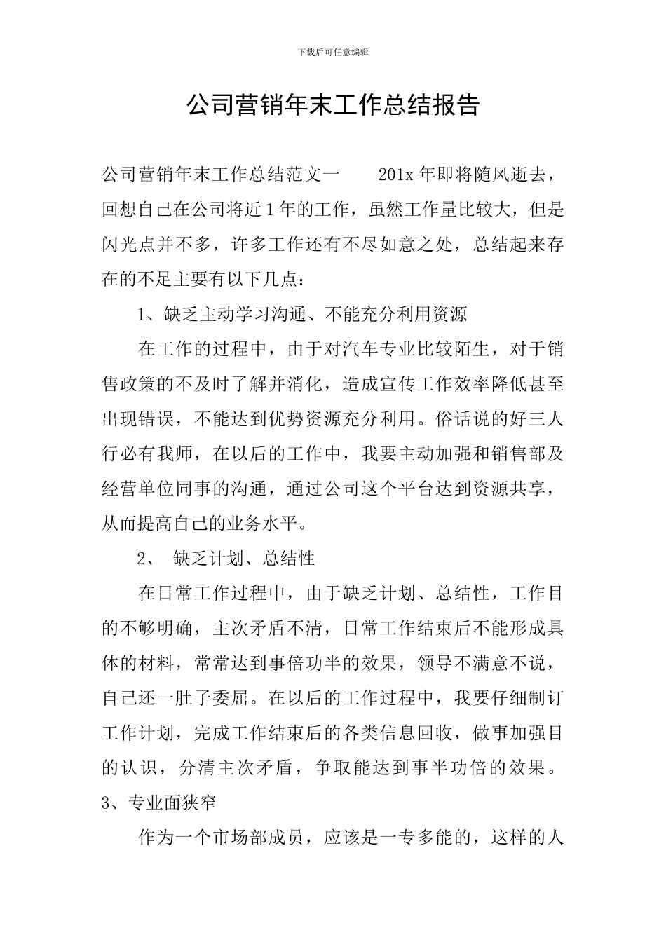 公司营销年末工作总结报告_第1页