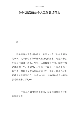 2024酒店前台个人工作总结范文