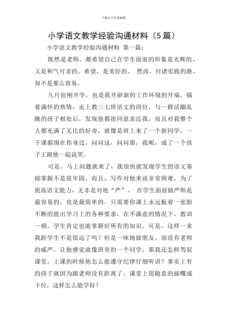 小学语文教学经验交流材料_第1页