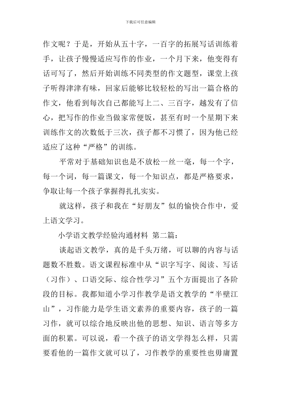 小学语文教学经验交流材料_第3页