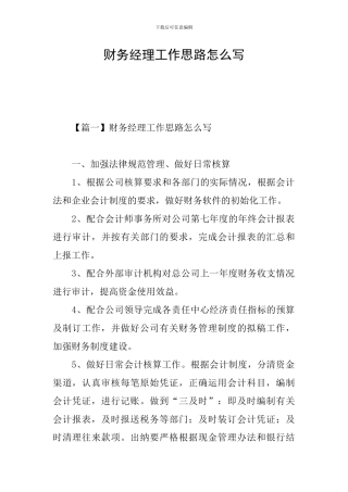 财务经理工作思路怎么写