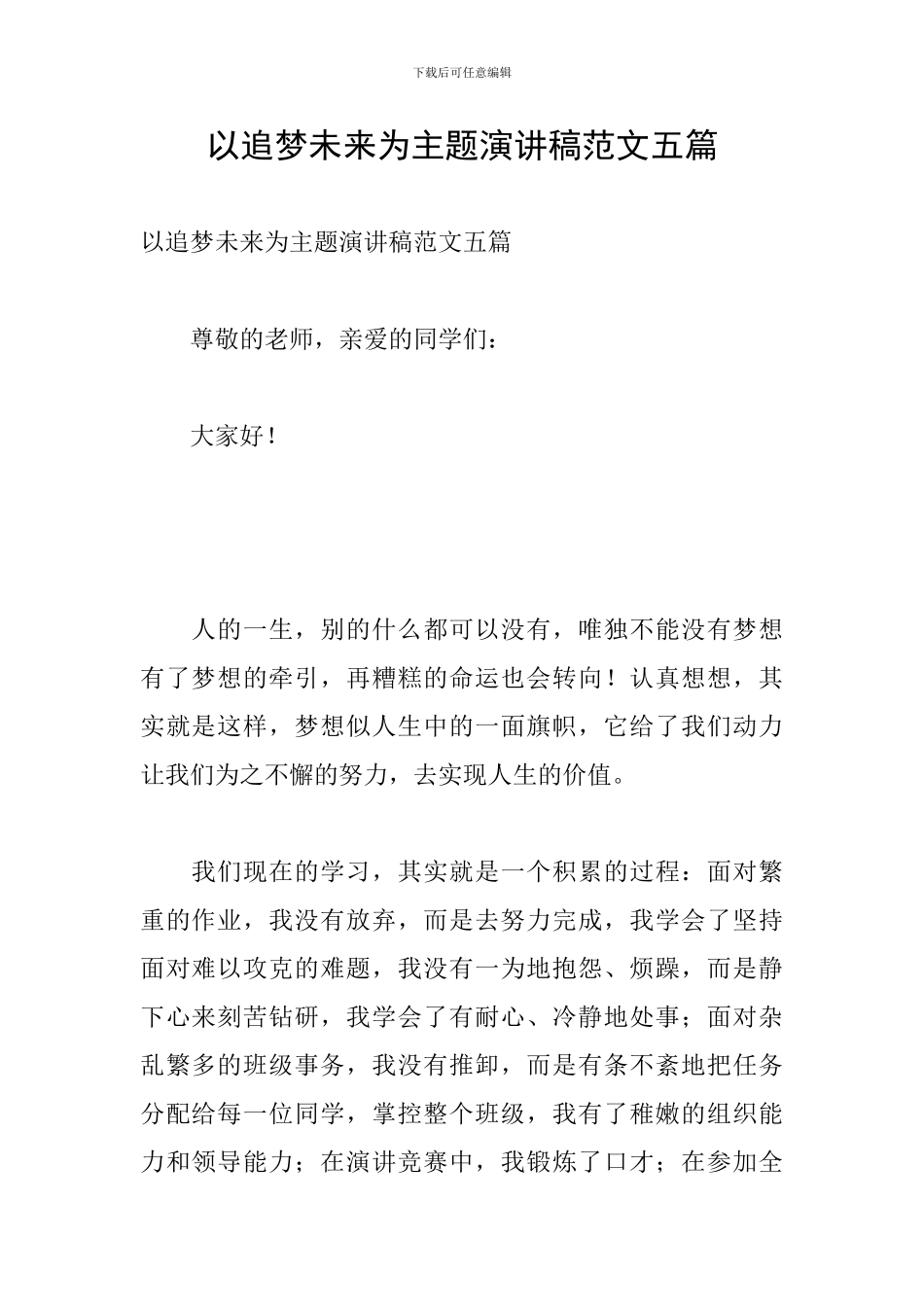 以追梦未来为主题演讲稿范文五篇_第1页