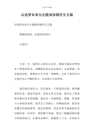 以追梦未来为主题演讲稿范文五篇