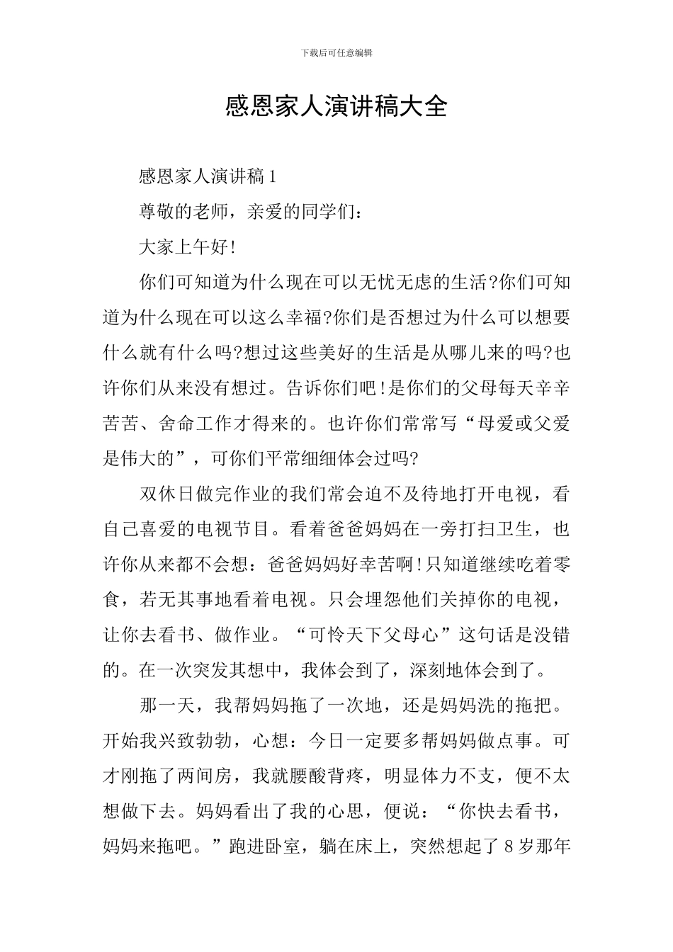 感恩家人演讲稿大全_第1页