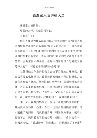感恩家人演讲稿大全