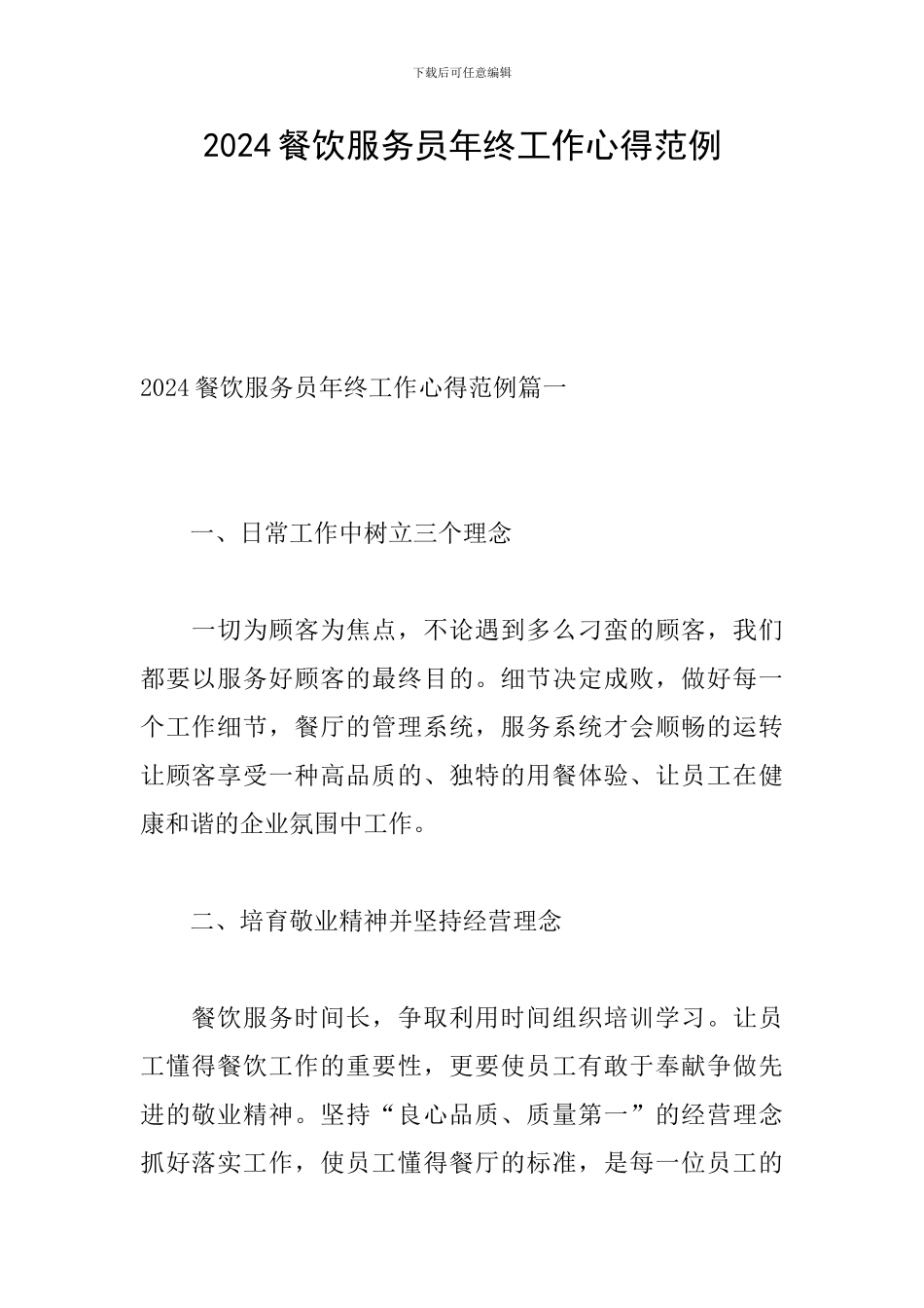 2024餐饮服务员年终工作心得范例_第1页