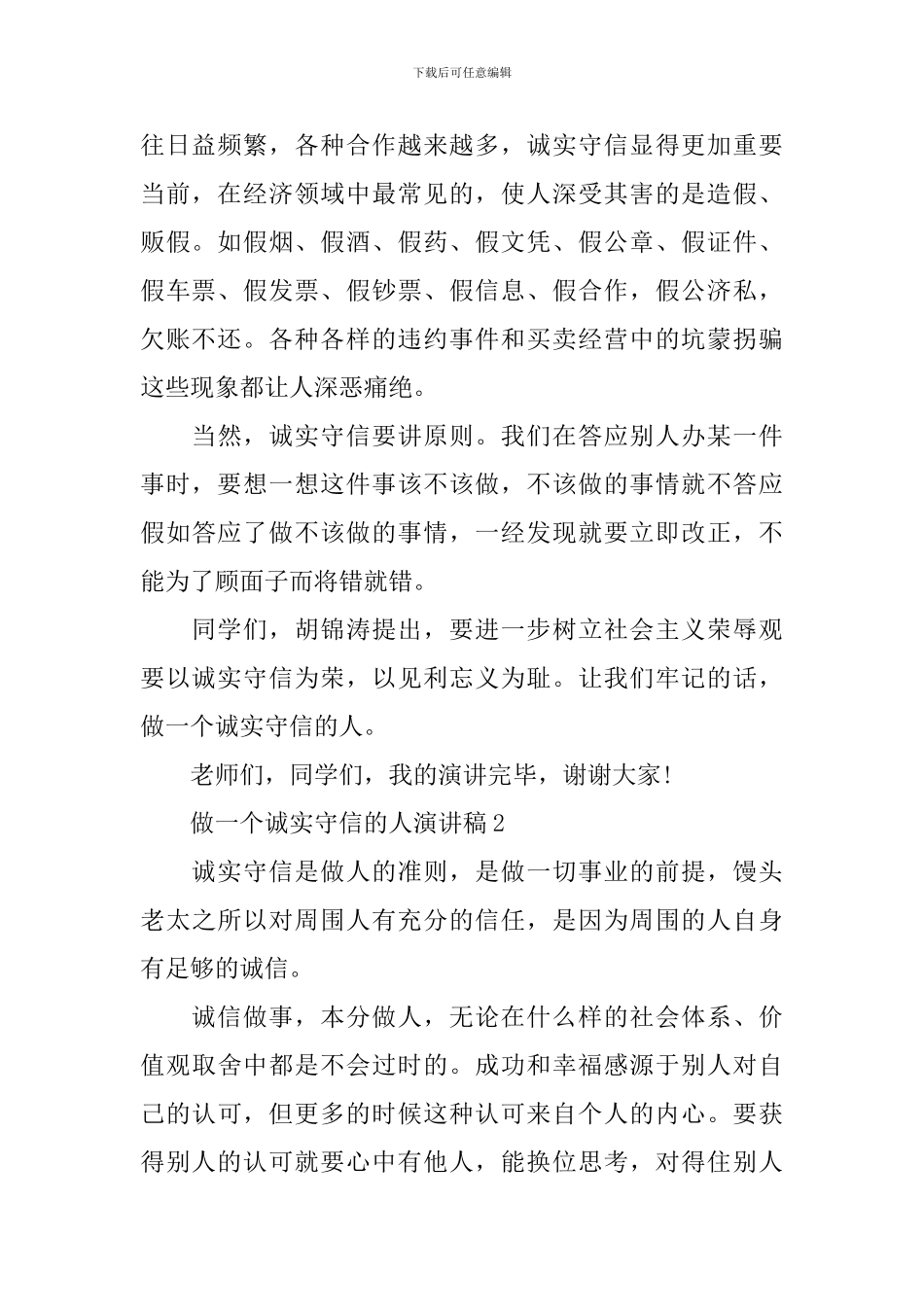 做一个诚实守信的人演讲稿_第2页