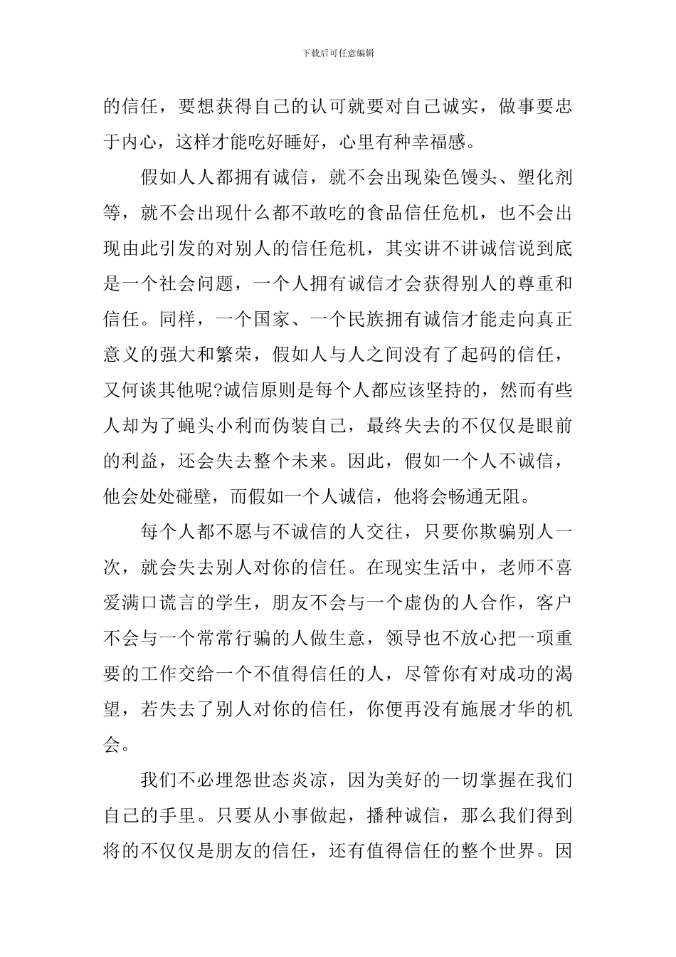 做一个诚实守信的人演讲稿_第3页