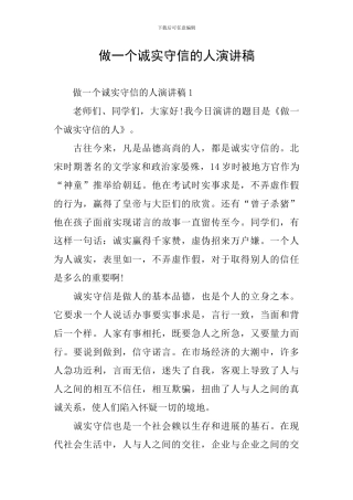 做一个诚实守信的人演讲稿