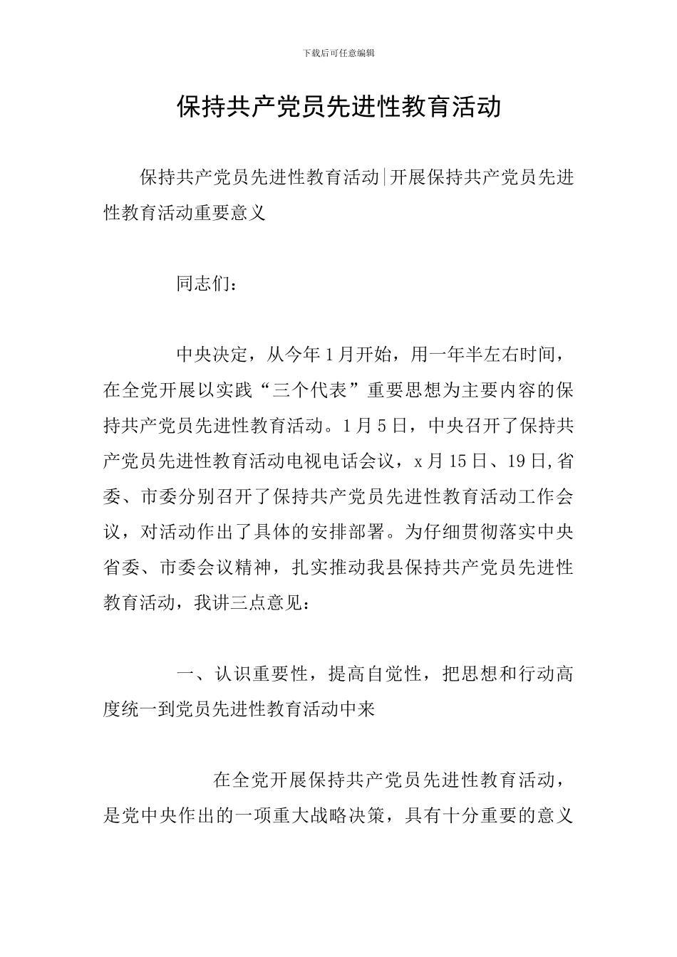 保持共产党员先进性教育活动_第1页