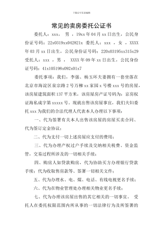 常见的卖房委托公证书