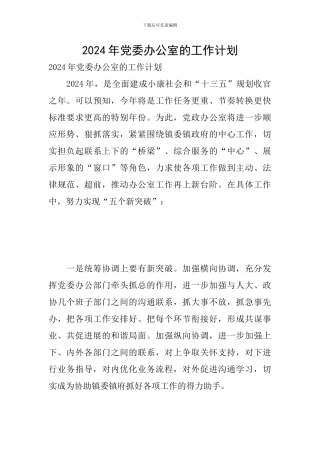 2024年党委办公室的工作计划