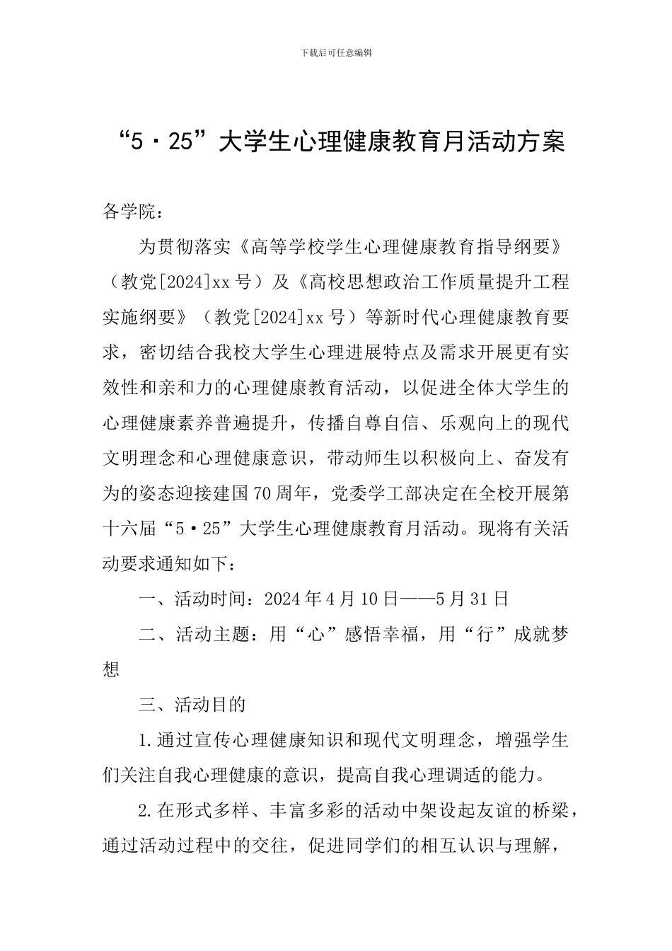 “5·25”大学生心理健康教育月活动方案_第1页