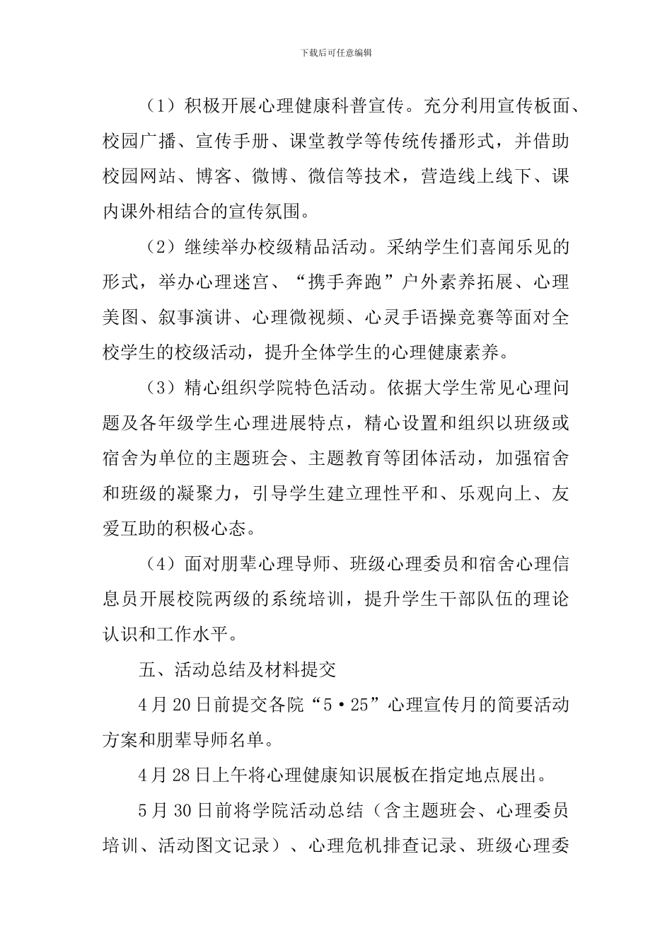 “5·25”大学生心理健康教育月活动方案_第3页