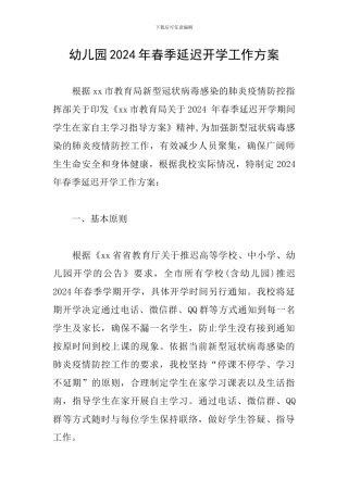 幼儿园2024年春季延迟开学工作方案