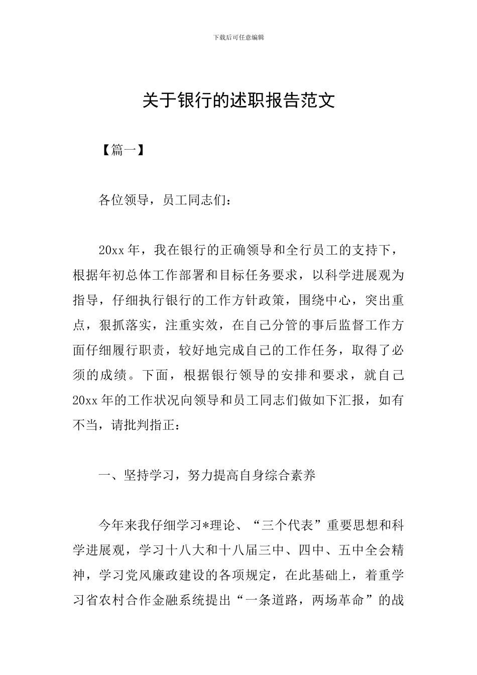 关于银行的述职报告范文_第1页