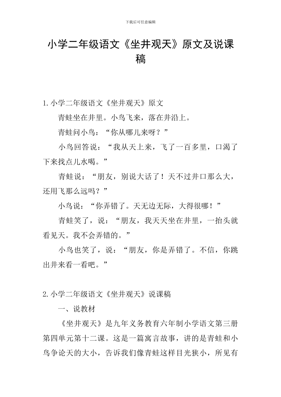 小学二年级语文《坐井观天》原文及说课稿_第1页