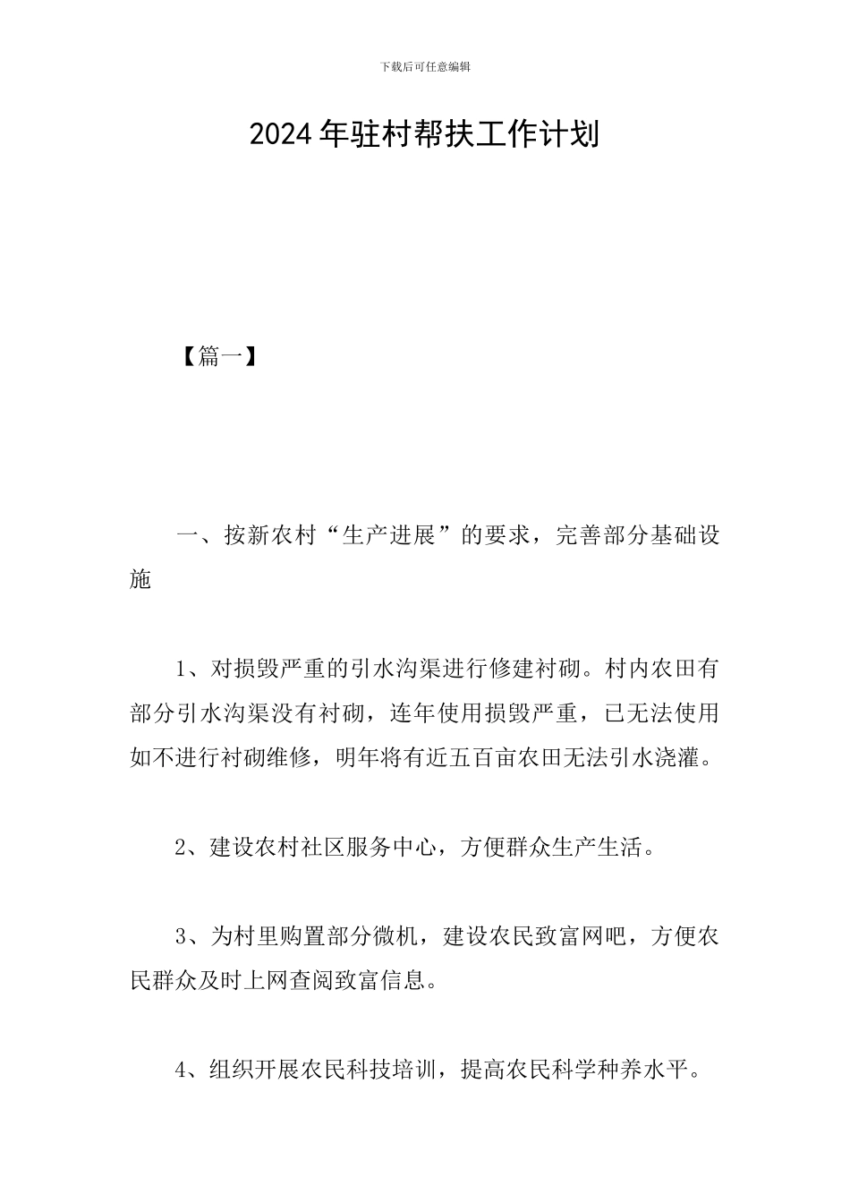 2019年驻村帮扶工作计划_第1页