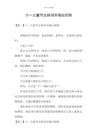 六一儿童节主持词开场白范例