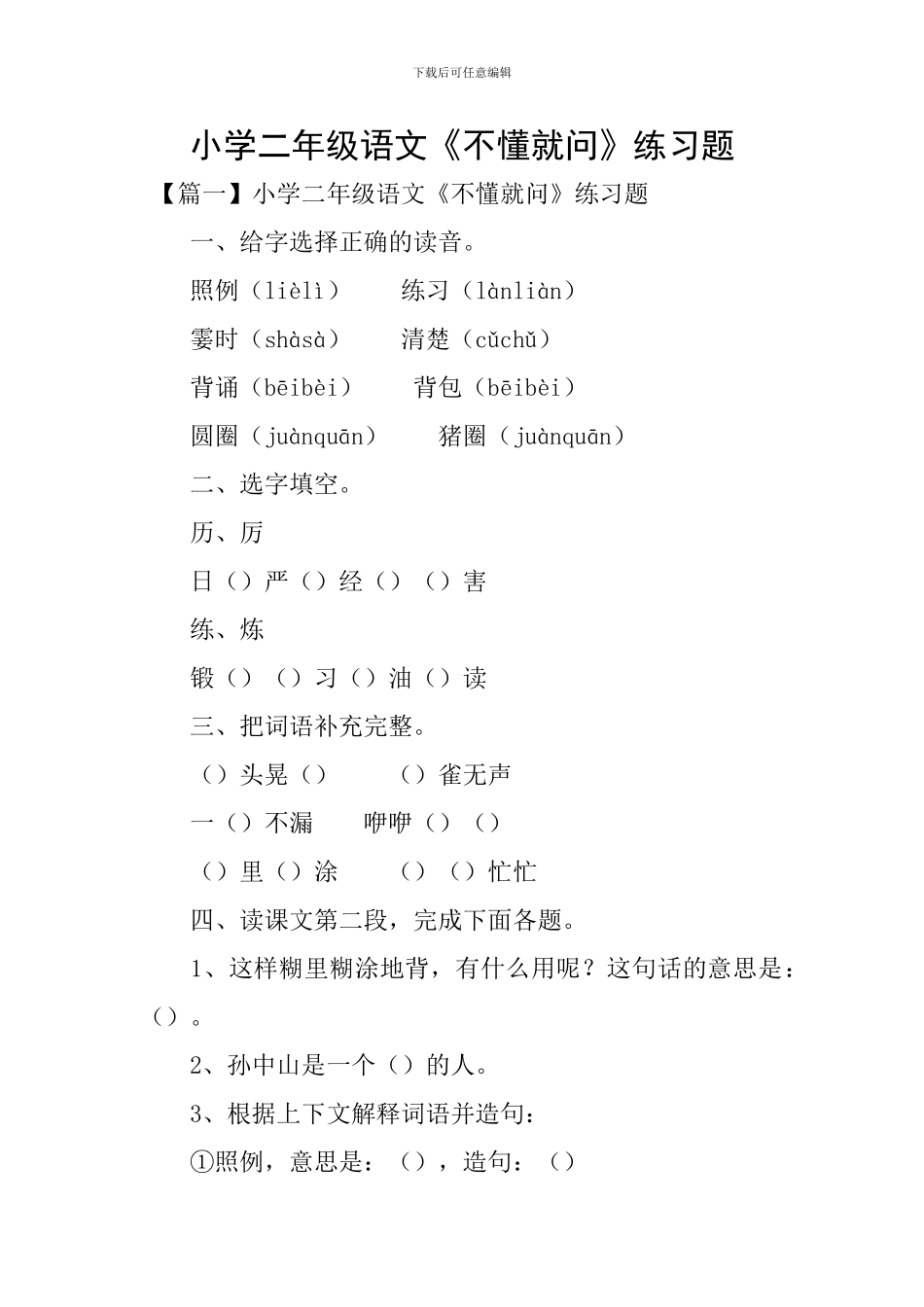 小学二年级语文《不懂就问》练习题_第1页