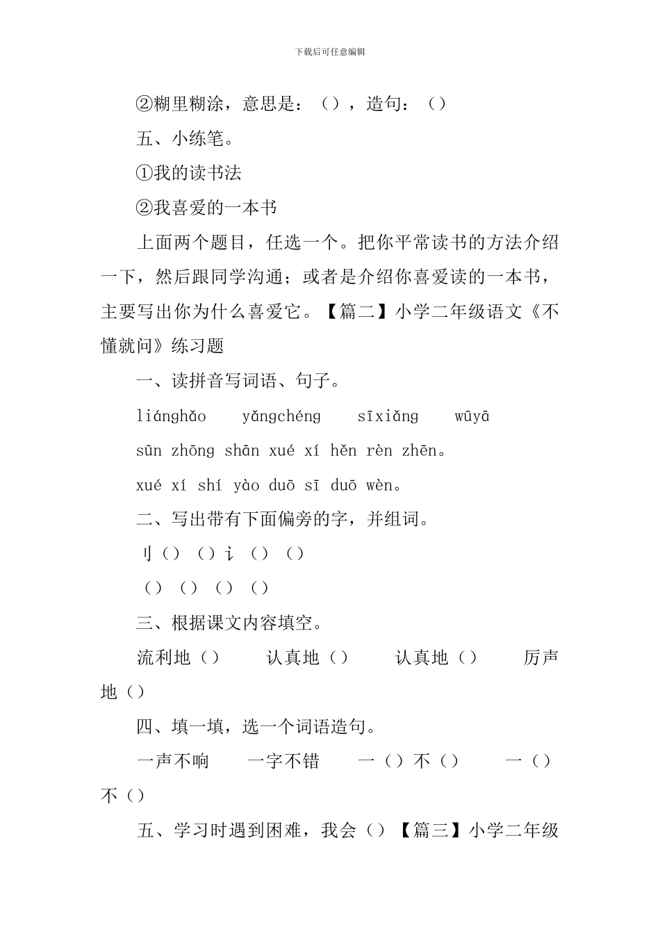小学二年级语文《不懂就问》练习题_第2页