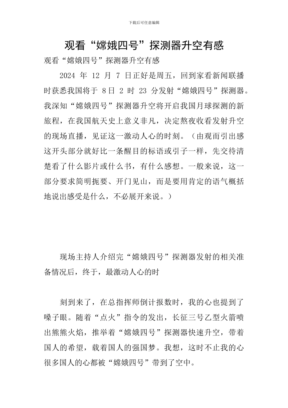 观看“嫦娥四号”探测器升空有感_第1页