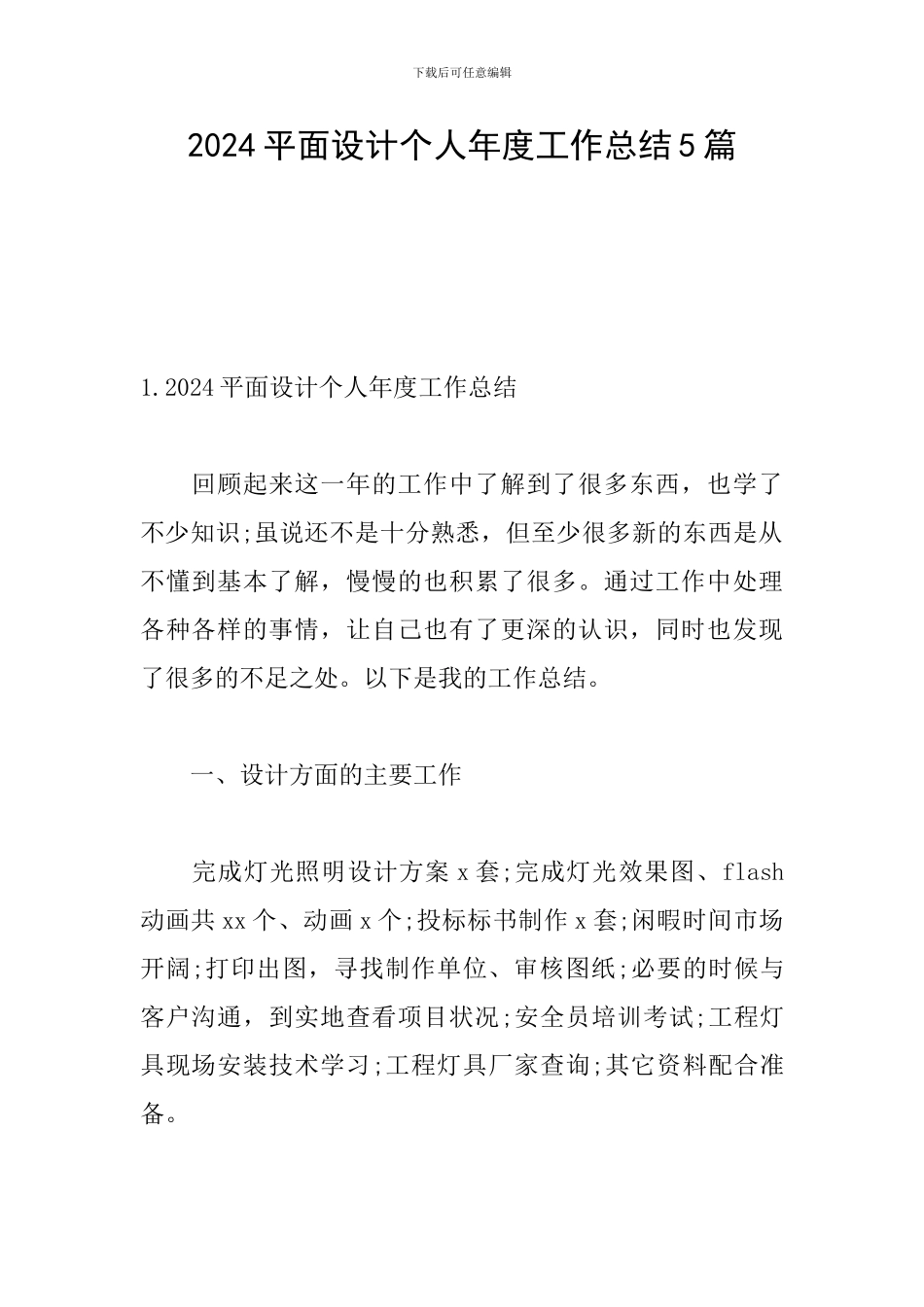 2024平面设计个人年度工作总结5篇_第1页