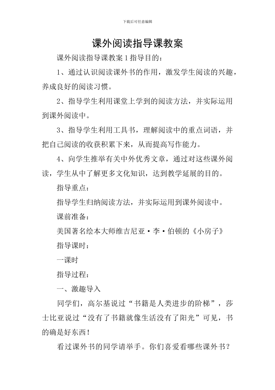 课外阅读指导课教案_第1页
