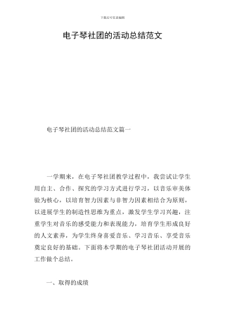 电子琴社团的活动总结范文