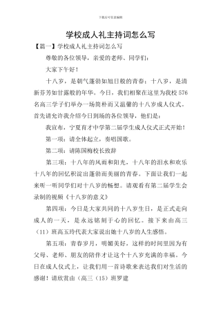 学校成人礼主持词怎么写