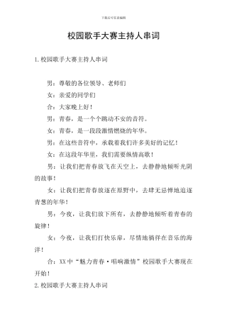 校园歌手大赛主持人串词