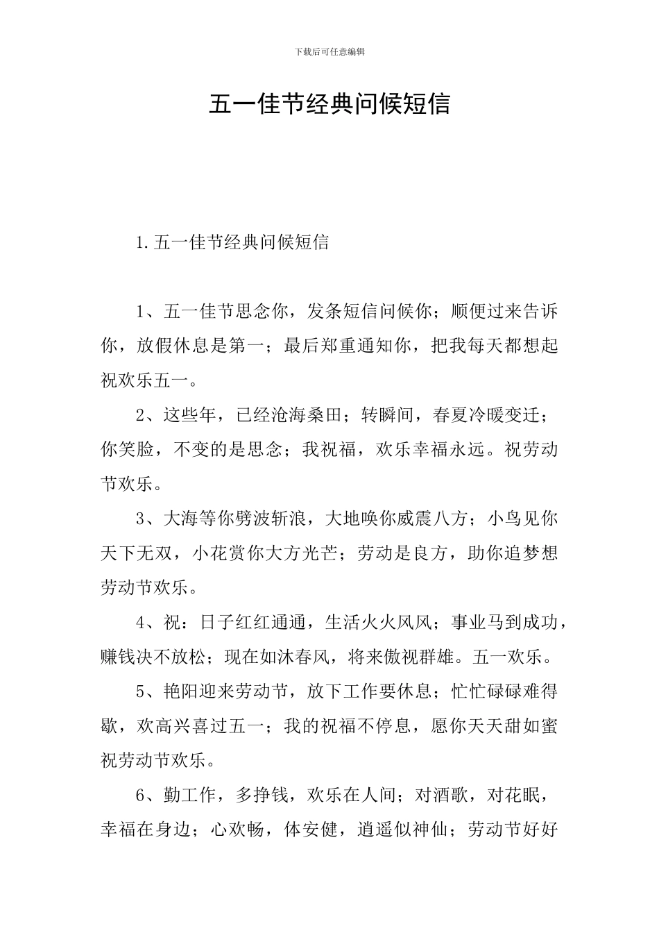 五一佳节经典问候短信_第1页