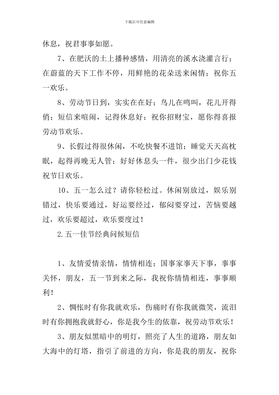 五一佳节经典问候短信_第2页
