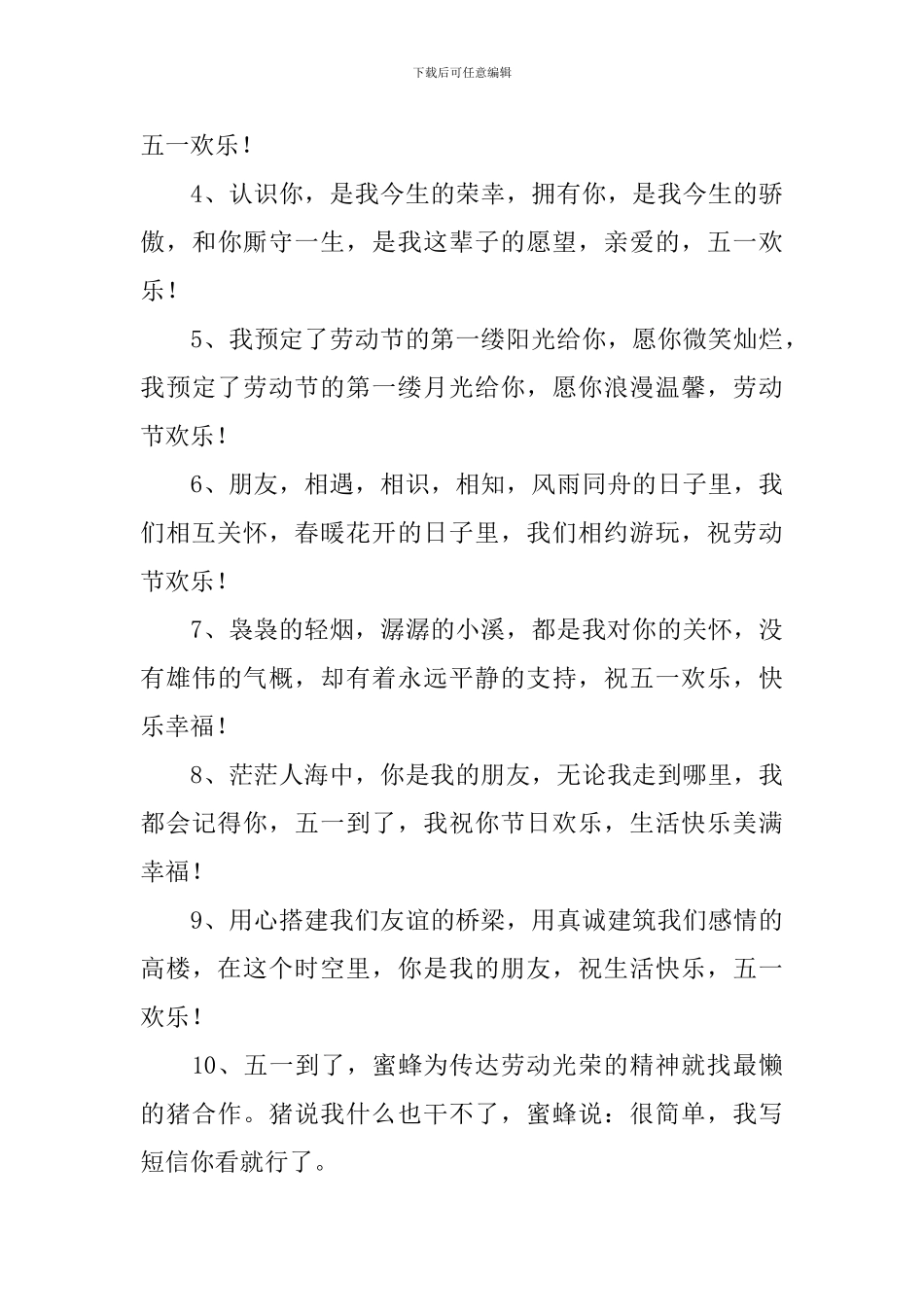 五一佳节经典问候短信_第3页
