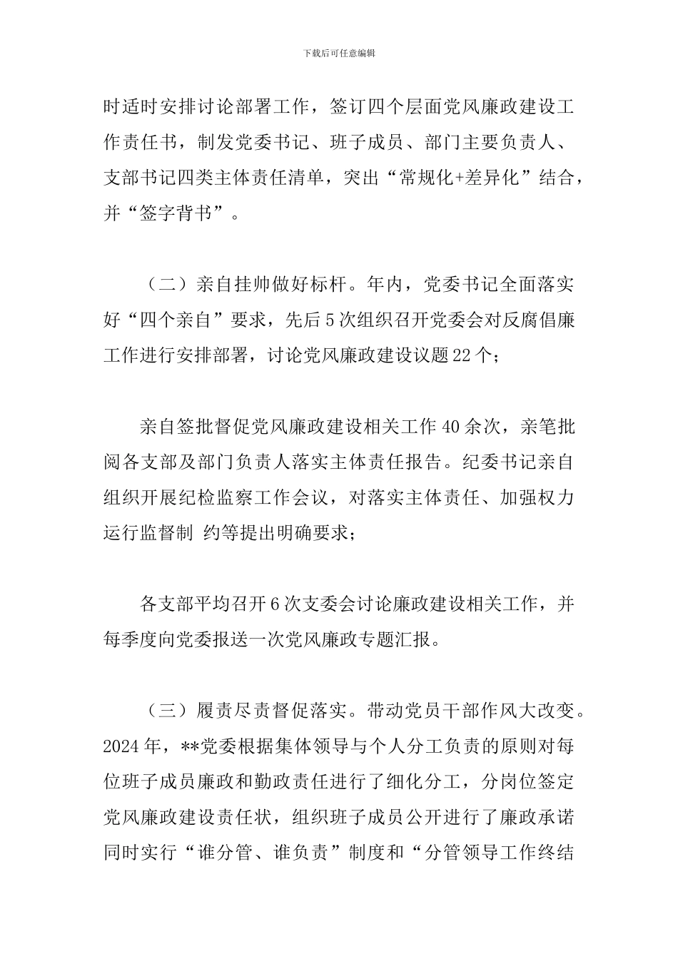 2024年履行党风廉政建设主体责任制情况报告范文_第2页