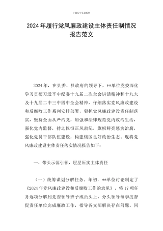 2024年履行党风廉政建设主体责任制情况报告范文