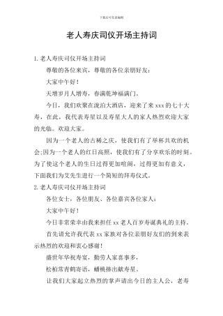 老人寿庆司仪开场主持词